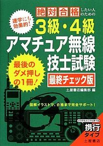 絶対合格したい人のための３級・４級アマチュア無線技師試験　最終チェック版／土屋書店編集部【編】