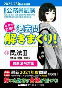 公務員試験本気で合格！過去問解きまくり！　大卒程度　２０２２－２３年合格目標１１ 東京リーガルマインドＬＥＣ総合研究所公務員試験部／編著