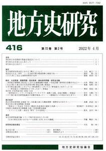 地方史研究(４１６)／地方史研究協議会(編者)