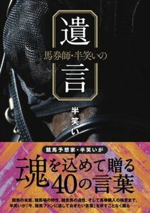 馬券師・半笑いの遺言 競馬王馬券攻略本シリーズ／半笑い(著者)