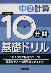 学研版　１０分間基礎ドリル　中２計算／学習研究社