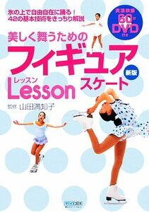 美しく舞うためのフィギュアスケートレッスン／山田満知子【監修】