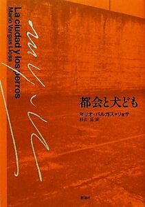 都会と犬ども／マリオバルガス＝リョサ【著】，杉山晃【訳】