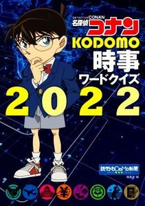 名探偵コナンＫＯＤＯＭＯ時事ワードクイズ(２０２２)／読売ＫＯＤＯＭＯ新聞編集室(編者)