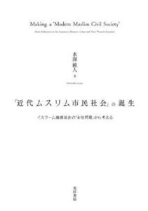 「近代ムスリム市民社会」の誕生 イスラーム擁護協会の「女性問題」から考える／水澤純人(著者)