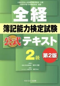 全経　簿記能力検定試験　公式テキスト２級　第２版／桑原知之(編者),新田忠誓／監修