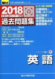 大学入試センター試験　過去問題集　英語(２０１８) 駿台大学入試完全対策シリーズ／駿台予備学校(編者)