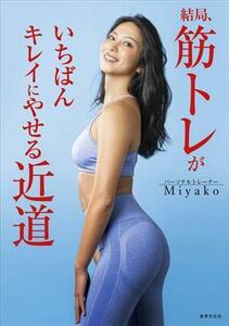 結局、筋トレがいちばんキレイにやせる近道／Ｍｉｙａｋｏ(著者)