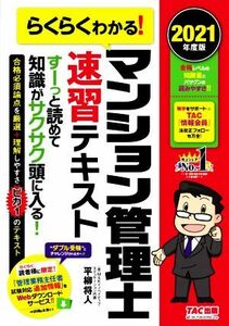 らくらくわかる！マンション管理士速習テキスト(２０２１年度版)／平柳将人(著者)