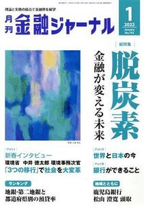 金融ジャーナル(１　２０２２　Ｊａｎｕａｒｙ) 月刊誌／金融ジャーナル社