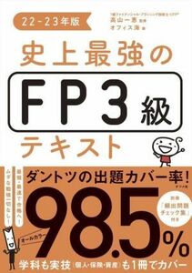 史上最強のＦＰ３級テキスト(２２－２３年版)／オフィス海(著者),高山一恵(監修)