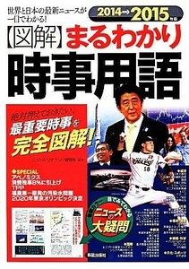 図解　まるわかり時事用語(２０１４→２０１５年版) 世界と日本の最新ニュースが一目でわかる！／ニュース・リテラシー研究所(著者)