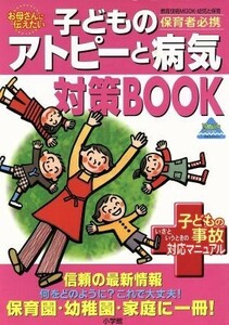 子どものアトピーと病気、対策まるごとＢＯＯＫ 教育技術ムック・幼児と保育／健康・家庭医学(著者)