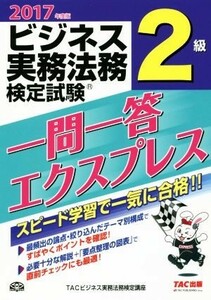 ビジネス実務法務検定試験　２級　一問一答エクスプレス(２０１７年度版)／ＴＡＣビジネス実務法務検定講座(著者)