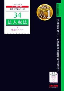 法人税法　理論マスター(２０２２年度版) 税理士受験シリーズ３４／ＴＡＣ税理士講座(著者)