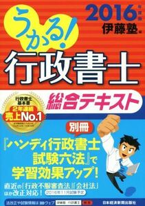 うかる！行政書士総合テキスト(２０１６)／伊藤塾(編者)