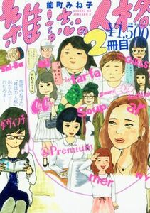 雑誌の人格(２冊目)／能町みね子(著者)