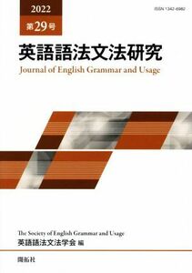 英語語法文法研究　第２９号（２０２２） 英語語法文法学会／編