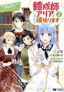 錬成師アリアは今日も頑張ります(２) 妹に成果を横取りされた錬成師の幸せなセカンドライフ モンスターＣｆ／エモ(著者),日之影ソラ(原作),