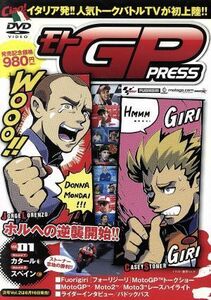 モトＧＰ　Ｐｒｅｓｓ　ＶＯＬ．０１／スポーツ