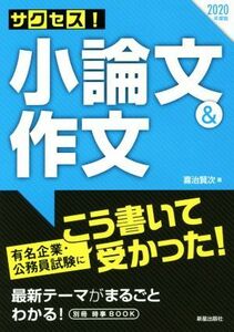 サクセス！小論文＆作文(２０２０年度版)／喜治賢次(著者)