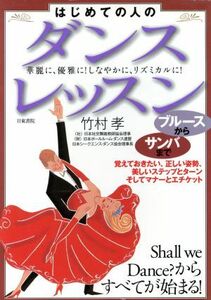 はじめての人のダンス・レッスン ブルースからサンバまで／竹村孝【著】