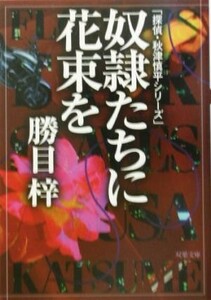 奴隷たちに花束を 探偵・秋津慎平シリーズ 双葉文庫探偵・秋津慎平シリ－ズ／勝目梓(著者)