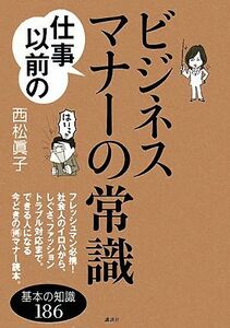 仕事以前のビジネスマナーの常識 講談社の実用ＢＯＯＫ／西松眞子【著】