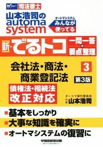 新・でるトコ一問一答＋要点整理　会社法・商法・商業登記法　第３版(３) 山本浩司のａｕｔｏｍａ　ｓｙｓｔｅｍ Ｗセミナー　司法書士／山