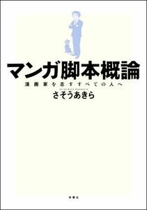 マンガ脚本概論 漫画家を志すすべての人へ／さそうあきら(著者)