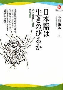 日本語は生きのびるか 米中日の文化史的三角関係 河出ブックス／平川祐弘【著】