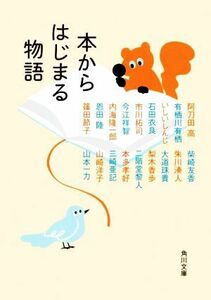 本からはじまる物語 角川文庫／アンソロジー(著者),阿刀田高(著者),有栖川有栖(著者),恩田陸(著者),石田衣良(著者),梨木香歩(著者),二階堂