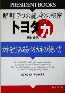 トヨタ「力」 ＰＲＥＳＩＤＥＮＴ　ＢＯＯＫＳ／西村克己(著者)