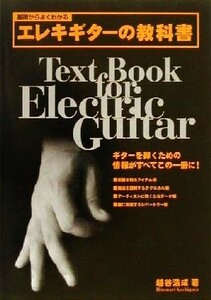基礎からよくわかるエレキギターの教科書／越谷浩成(著者)