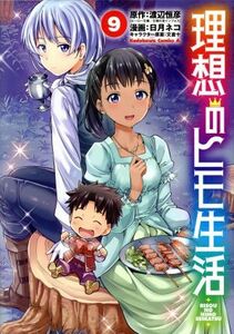 理想のヒモ生活(９) 角川Ｃエース／日月ネコ(著者),渡辺恒彦(原作),文倉十(キャラクター原案)