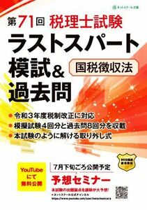 第７１回　税理士試験ラストスパート模試＆過去問　国税徴収法／ネットスクール(編者)