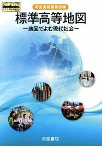 標準高等地図 地図でよむ現代社会 Ｔｅｉｋｏｋｕ’ｓ　ａｔｌａｓ／帝国書院編集部(編者)