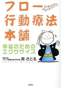 フロー行動療法本舗 幸福のためのエクササイズ／南さとる(著者)