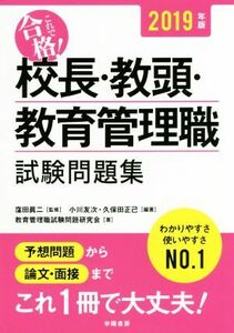 これで合格！校長・教頭・教育管理職試験問題集(２０１９年版)／小川友次(著者),久保田正己(著者),教育管理職試験問題研究会(著者),窪田眞