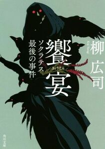 饗宴 ソクラテス最後の事件 角川文庫／柳広司(著者)