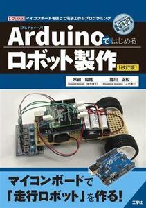 Ａｒｄｕｉｎｏではじめるロボット製作 Ｉ・Ｏ　ＢＯＯＫＳ／米田知晃(著者)