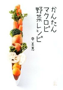 かんたんマクロビ野菜レシピ／中美恵【著】