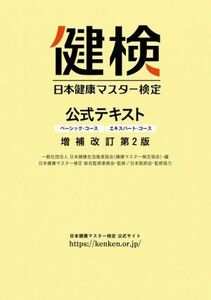 日本健康マスター検定公式テキスト　ベーシック・コース　エキスパート・コース　増補改訂第２版／日本健康生活推進協会(編者),日本健康マ