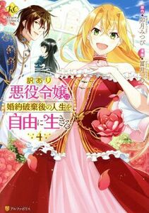 訳あり悪役令嬢は、婚約破棄後の人生を自由に生きる(４) レジーナＣ／冨月一乃(著者),卯月みつび(原作)