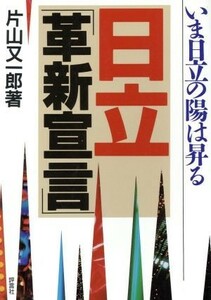 日立「革新宣言」 いま日立の陽は昇る／片山又一郎(著者)