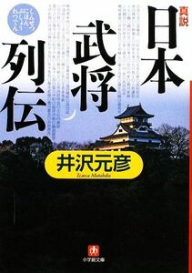 真説「日本武将列伝」 小学館文庫／井沢元彦【著】