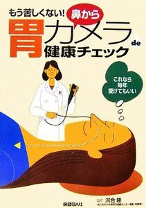 鼻から胃カメラｄｅ健康チェック　もう苦しくない！ （もう苦しくない！） 河合隆／監修