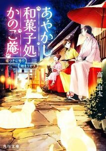 あやかし和菓子処かのこ庵　嘘つきは猫の始まりです 角川文庫／高橋由太(著者)