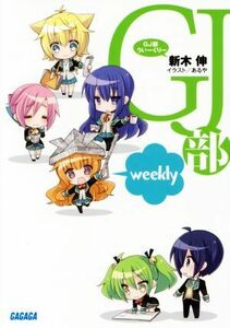 ＧＪ部ういーくりー （ガガガ文庫　ガあ７－２２） 新木伸／〔著〕