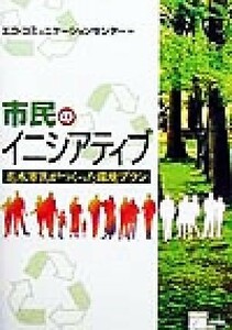 市民のイニシアティブ 志木市民がつくった環境プラン／エココミュニケーションセンター(編者)